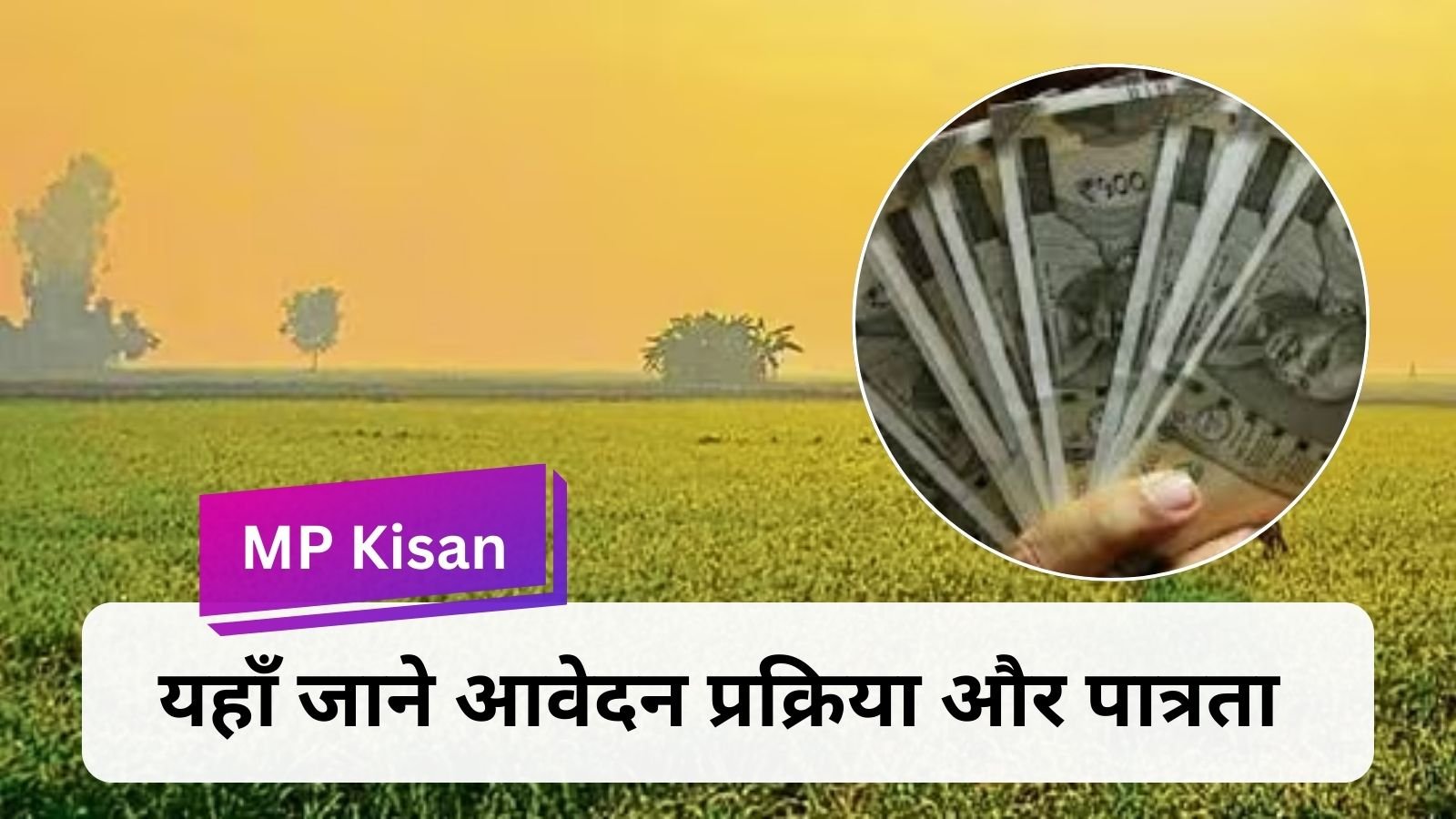 MP Kisan: Special schemes for farmers in Madhya Pradesh: Getting Rs 12,000 annually