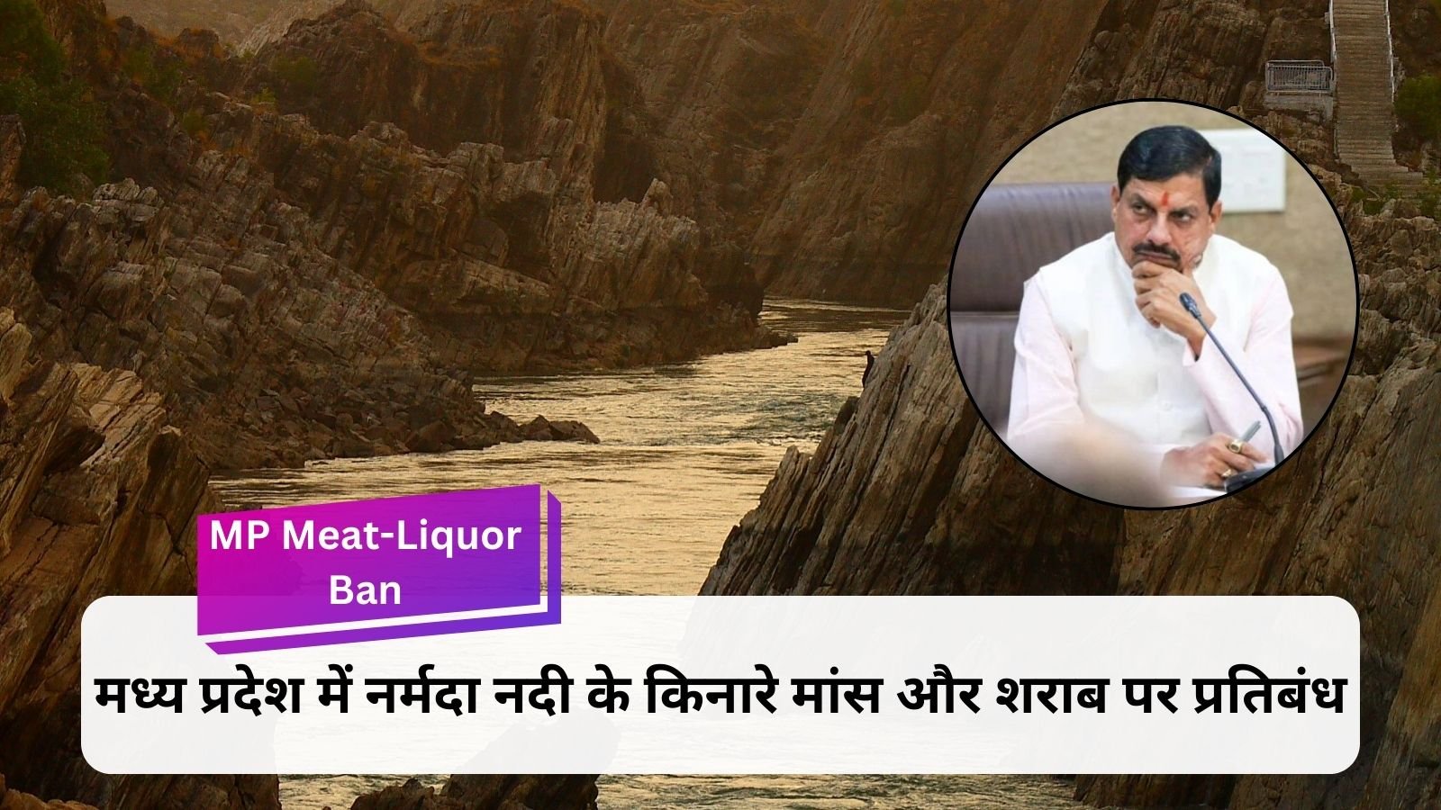 MP Meat-Liquor Ban: CM Mohan Yadav orders ban on selling of meat and liquor in these areas