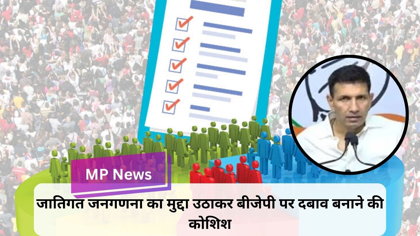 MP News : जातिगत जनगणना को लेकर प्रदेश कांग्रेस का बड़ा ऐलान 