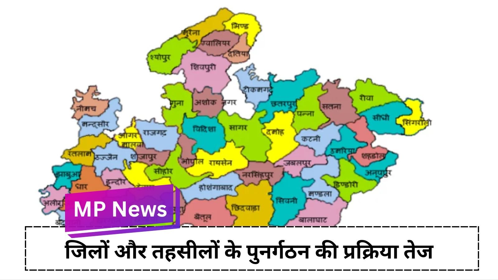 MP News: Map of MP will change again: Process of reorganization of districts and tehsils intensifies