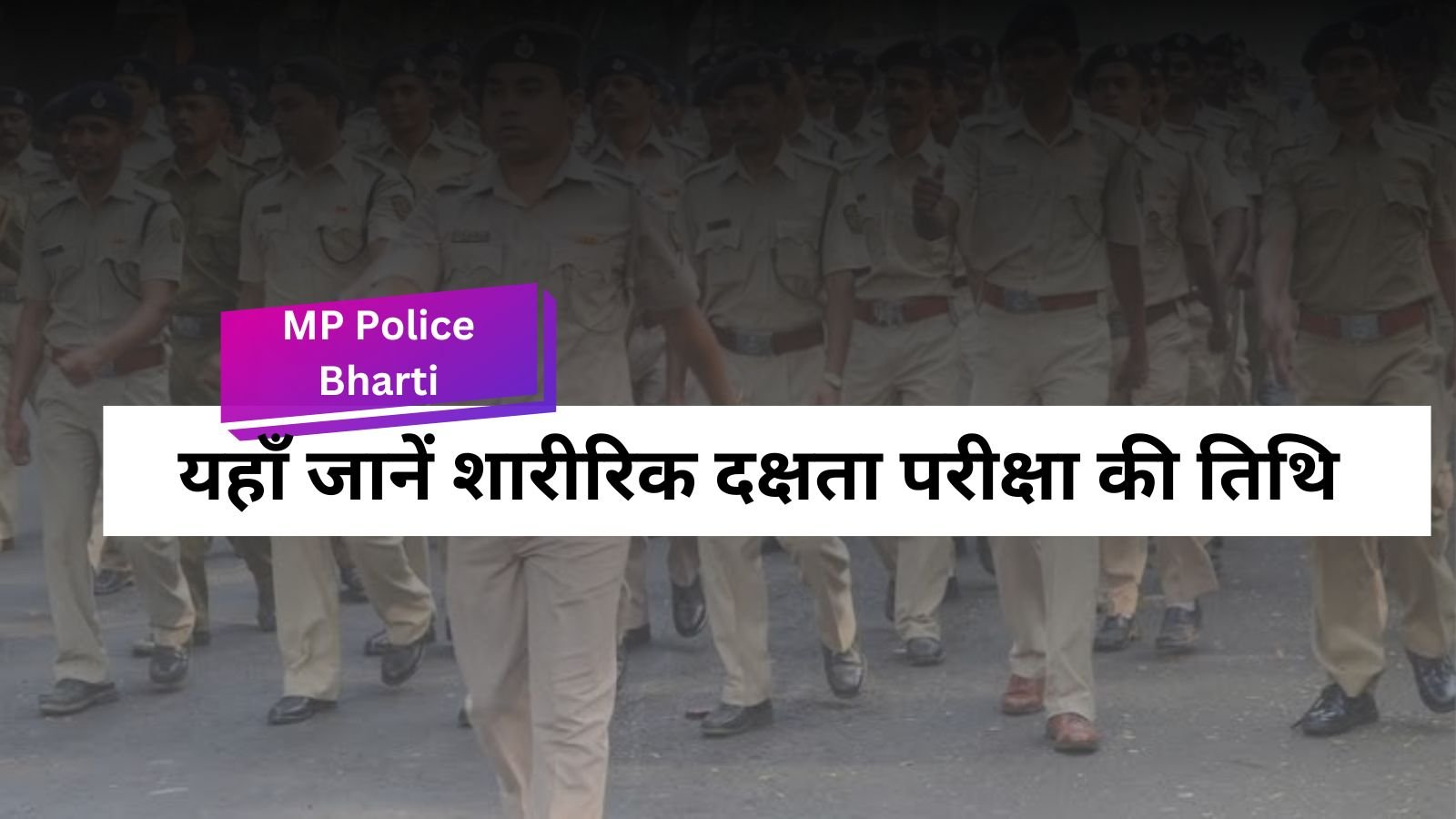 MP Police Bharti: Police Constable Recruitment 2023: New dates for physical fitness test announced