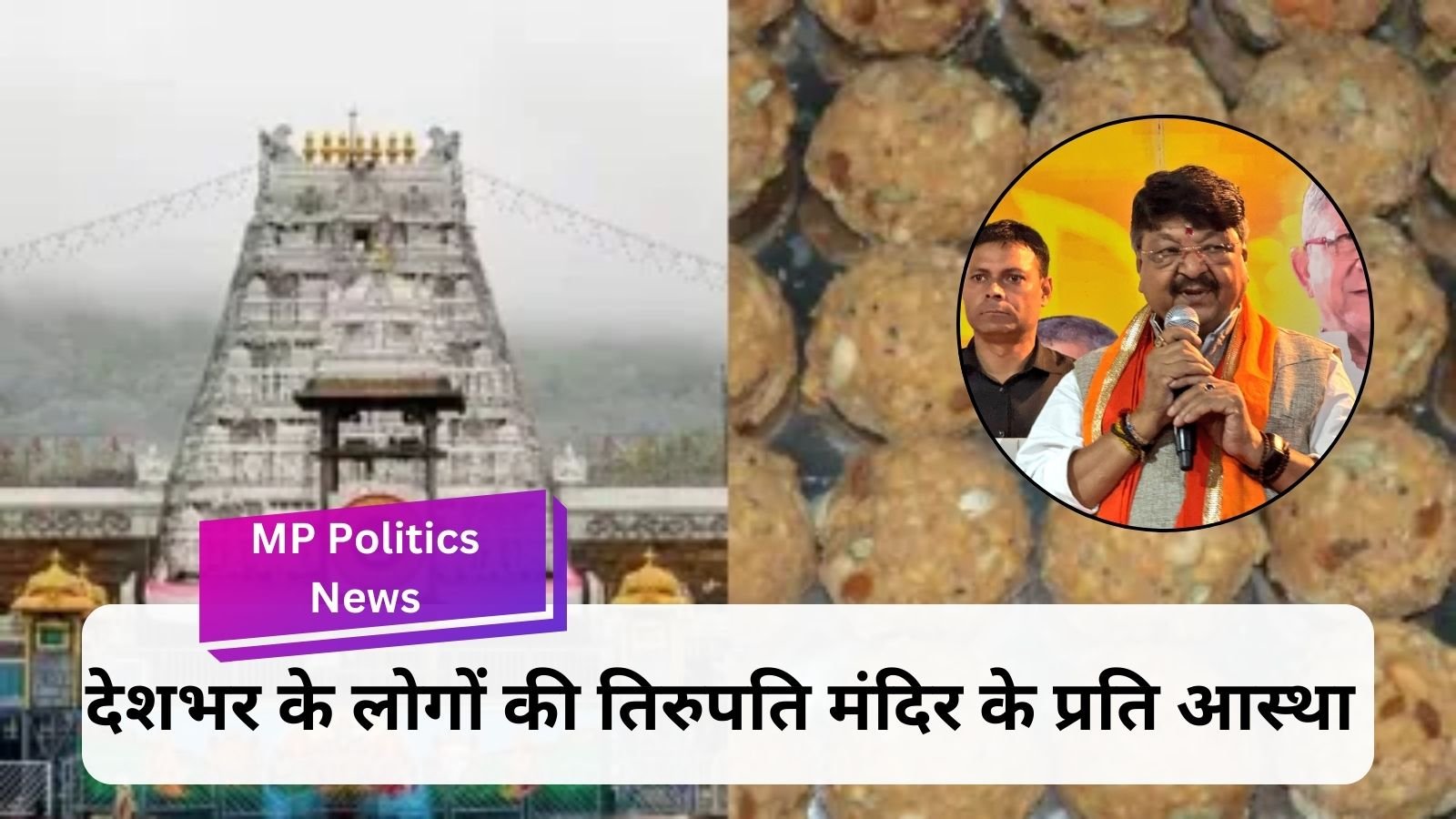 MP Politics News: Minister Kailash Vijayvargiya's big statement in Tirupati Prasadam case comes out