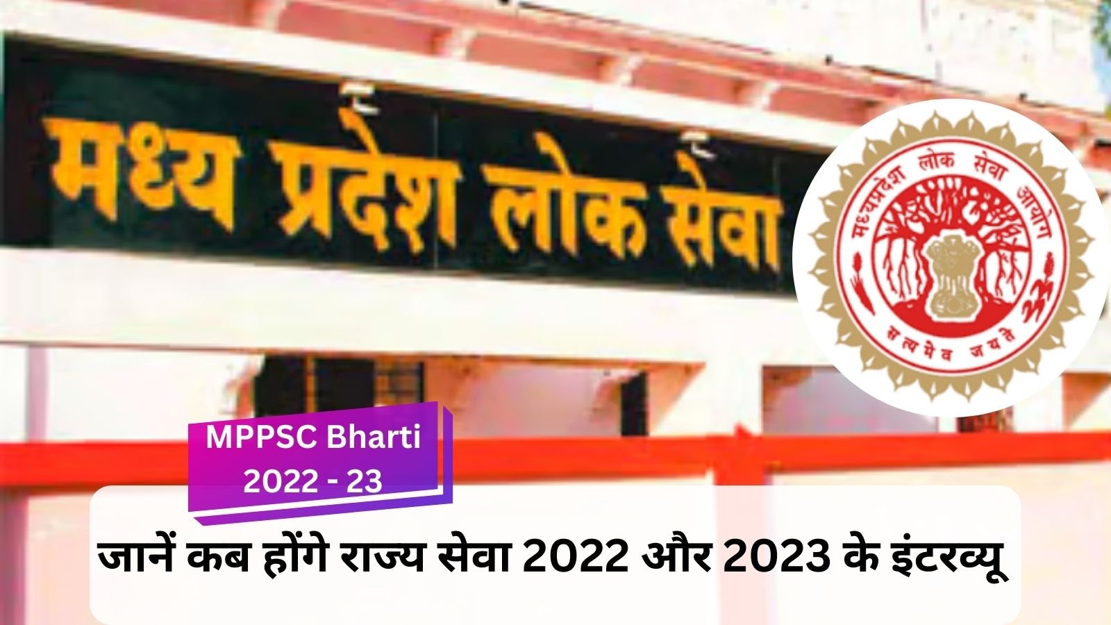 MPPSC Bharti 2022 - 23: Important news for candidates, Commission released interview calendar