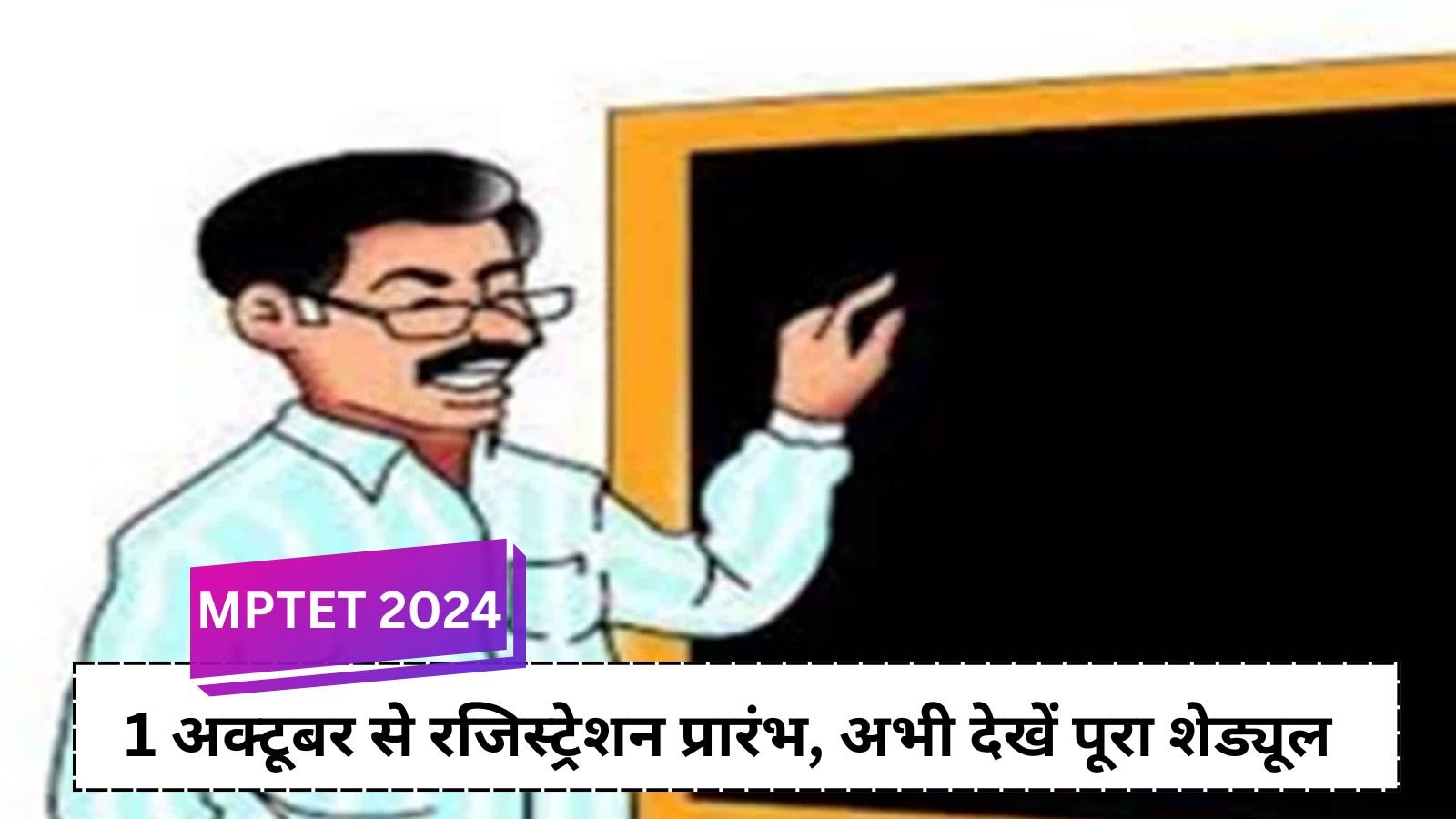 MPTET 2024: Important Update – Primary Teacher Eligibility Test date announced