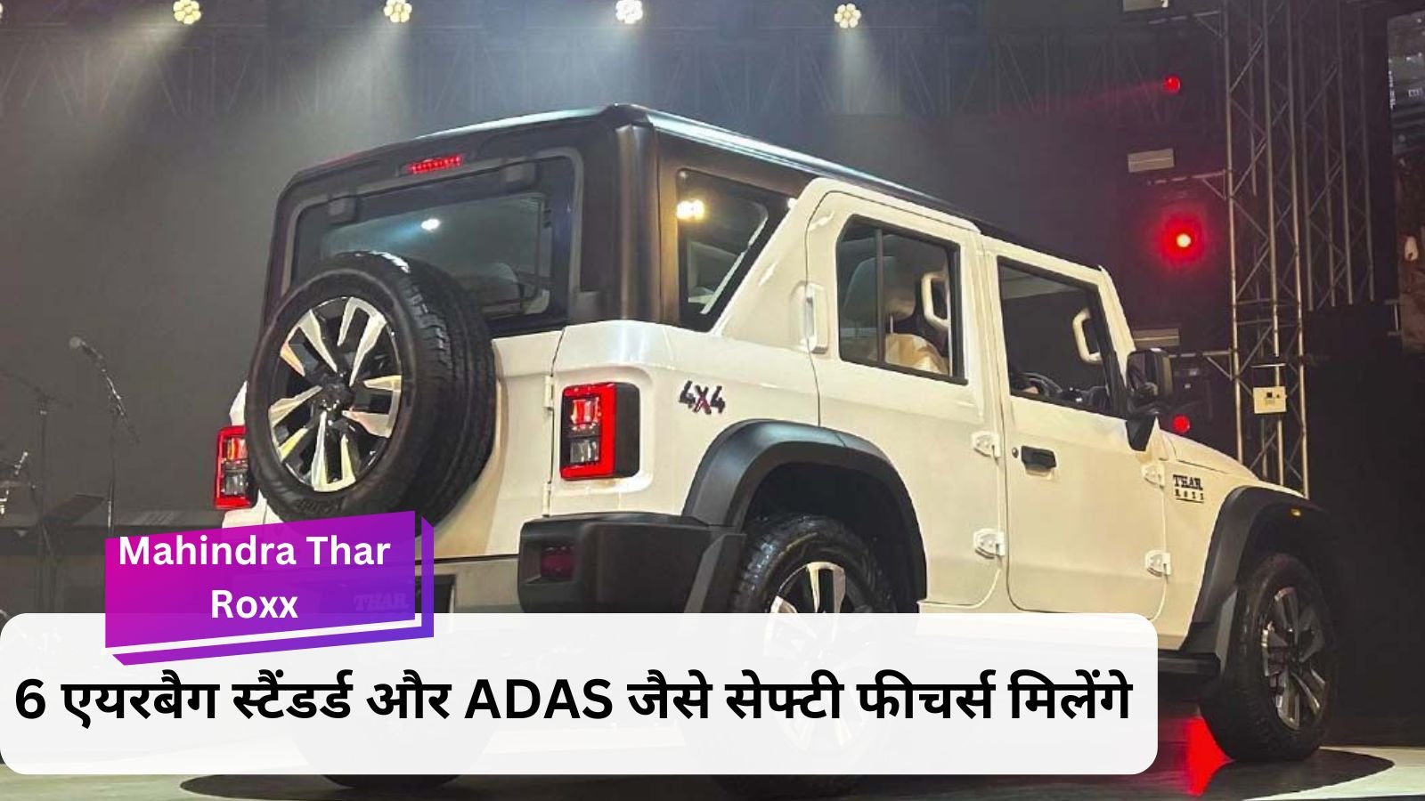 Mahindra Thar Roxx: Everyone's favorite Mahindra Thar Roxx launched in 4x4, will compete with Gurkha