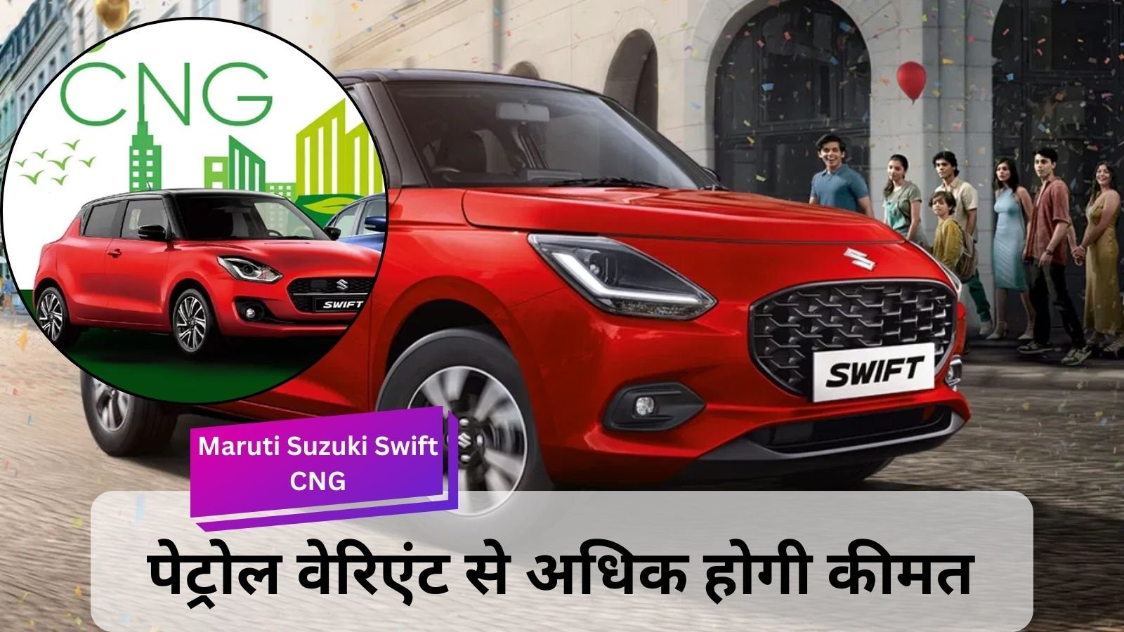 Maruti Suzuki Swift CNG: New Swift will be launched in CNG version soon