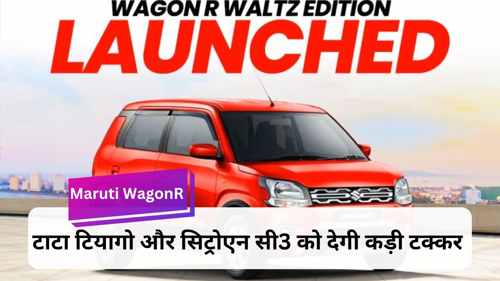 Maruti WagonR: Maruti's WagonR launched in a new avatar with strong mileage.