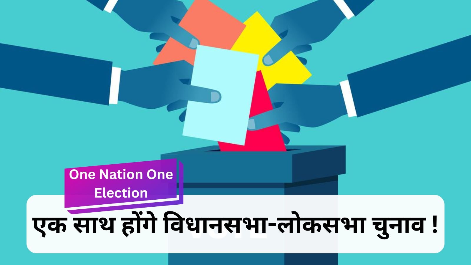 One Nation One Election: One Nation One Election proposal approved in the cabinet, bill will come soon