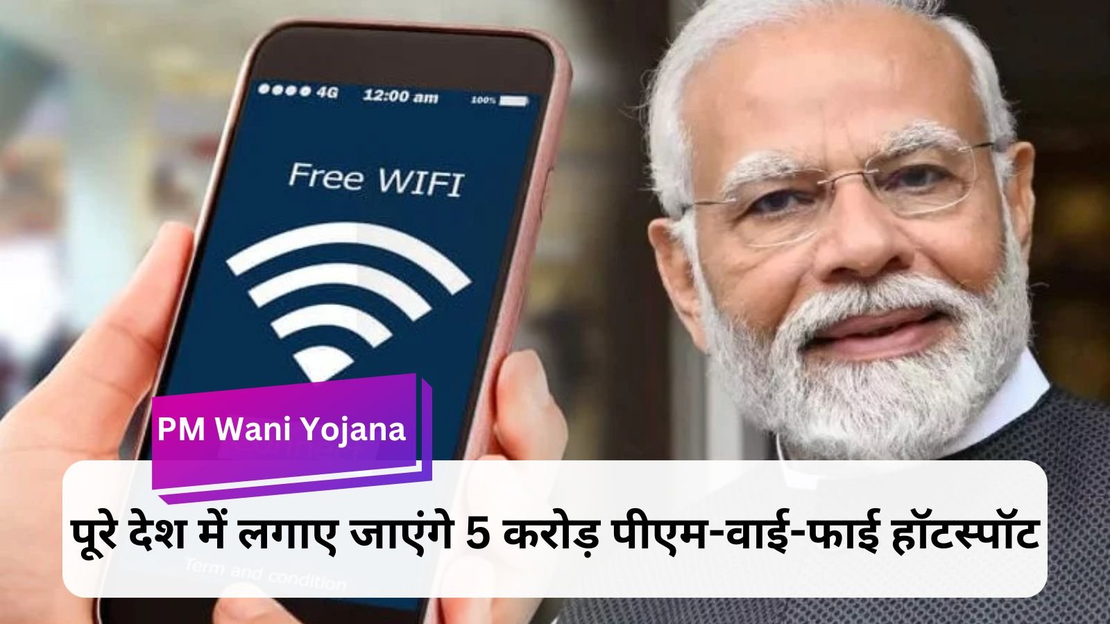 PM Wani Yojana: This new plan of Modi government will provide relief from expensive recharge plans.