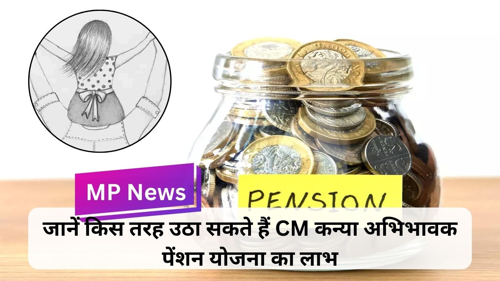 MP News: Parents of girls in the state will get pension through this scheme