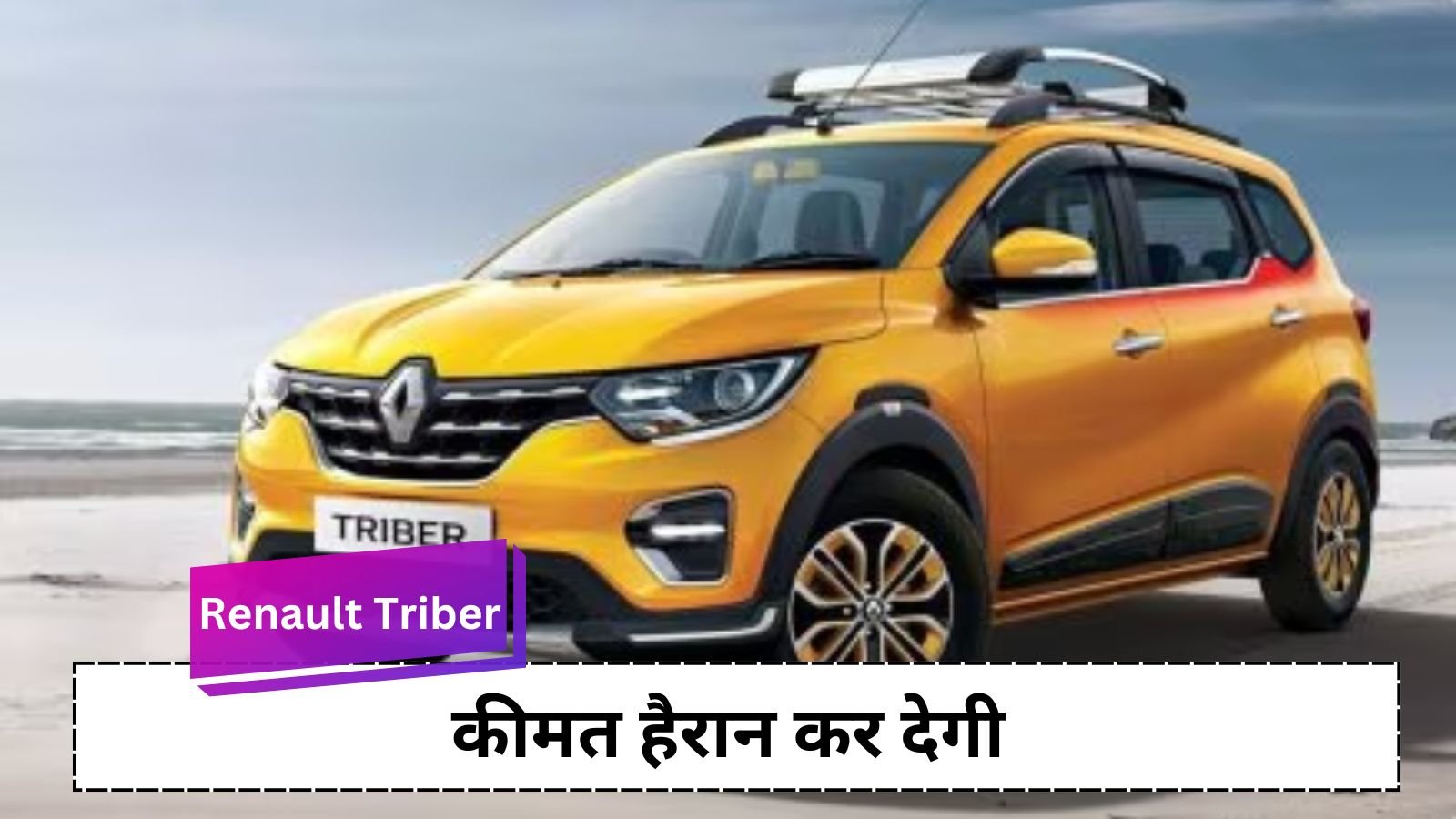 Renault Triber: Perfect 7-seater car for a big family, the price will surprise you