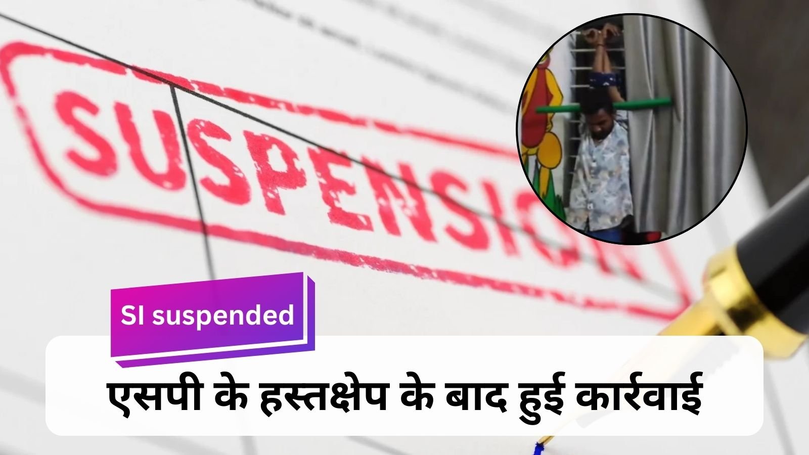 SI suspended : चायवाले पर पुलिस की थर्ड डिग्री, एसआई निलंबित