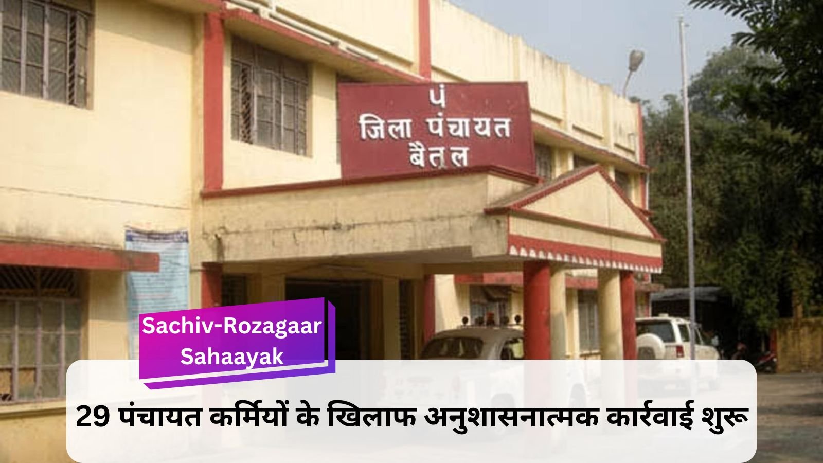 Sachiv-Rozagaar Sahayak: Show cause notice to secretaries and employment assistants of 29 gram panchayats