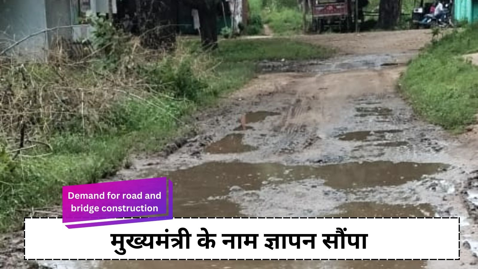 Demand for road and bridge construction: Bhimpur district member demanded construction of road and culvert in the area.