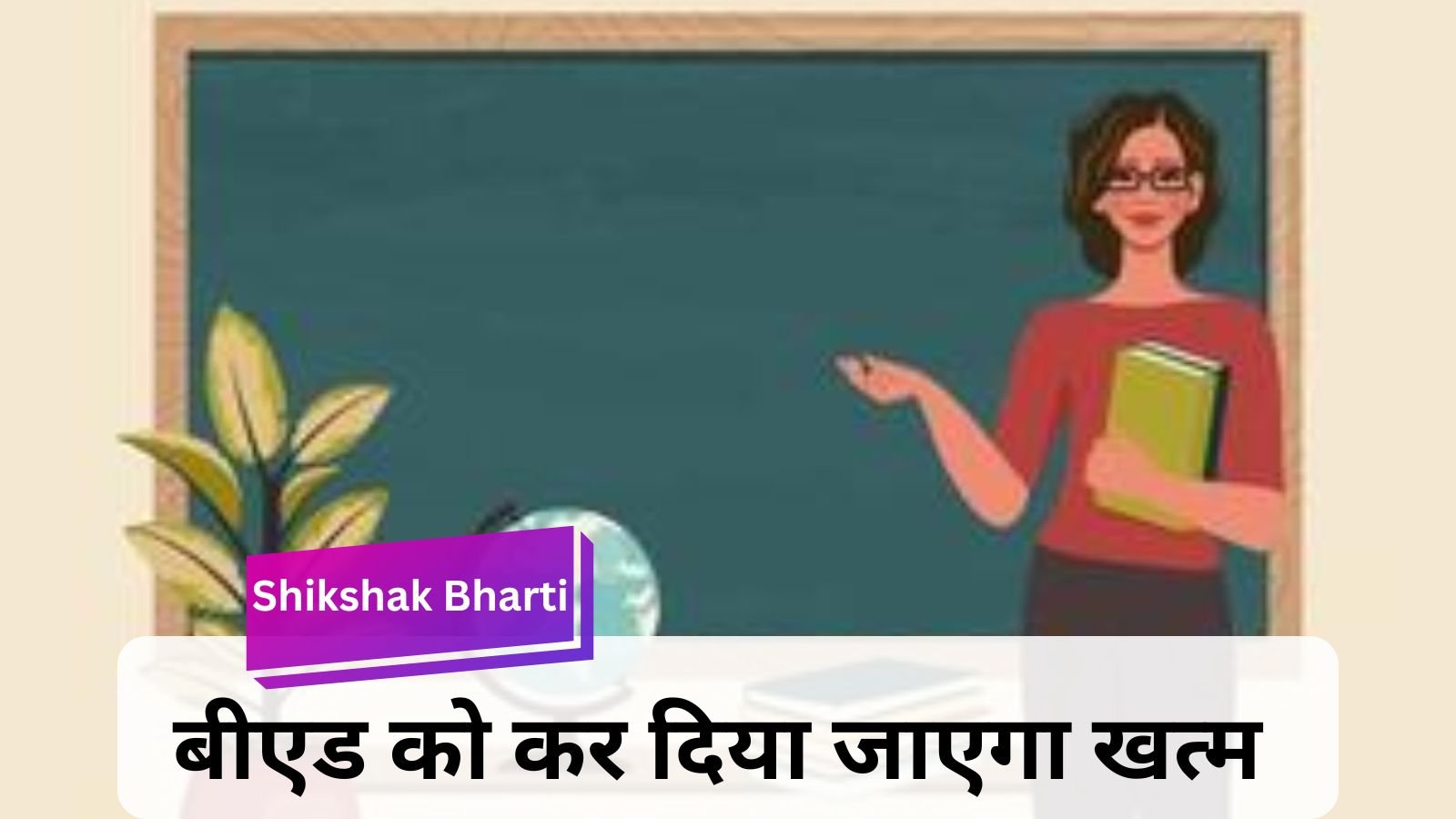 Shikshak Bharti: Now you will not have to pass this new exam to get a job in the teaching sector.