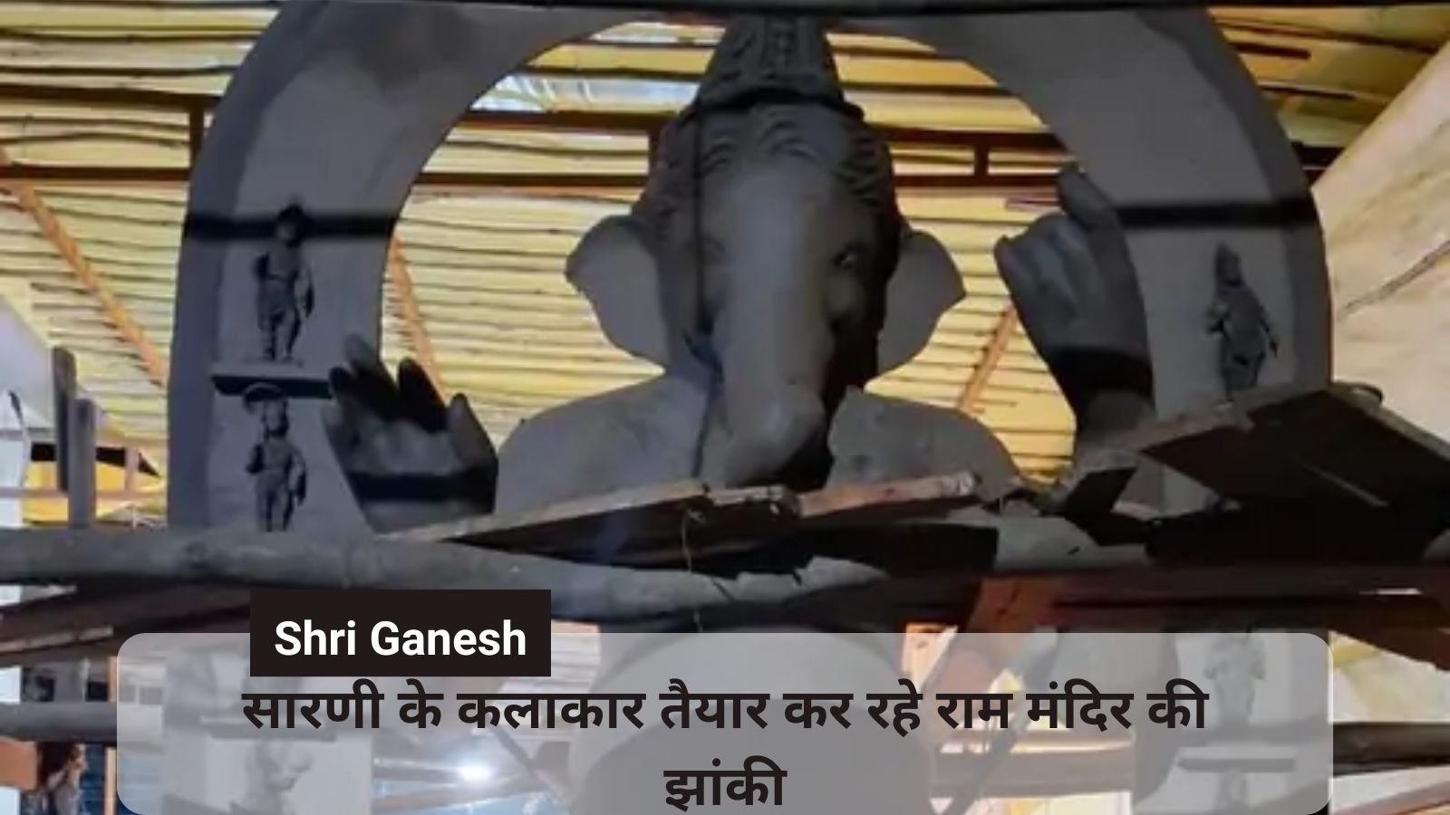 Shri Ganesh: Shri Ganesh will sit here in the form of Ram Lala of Ayodhya.