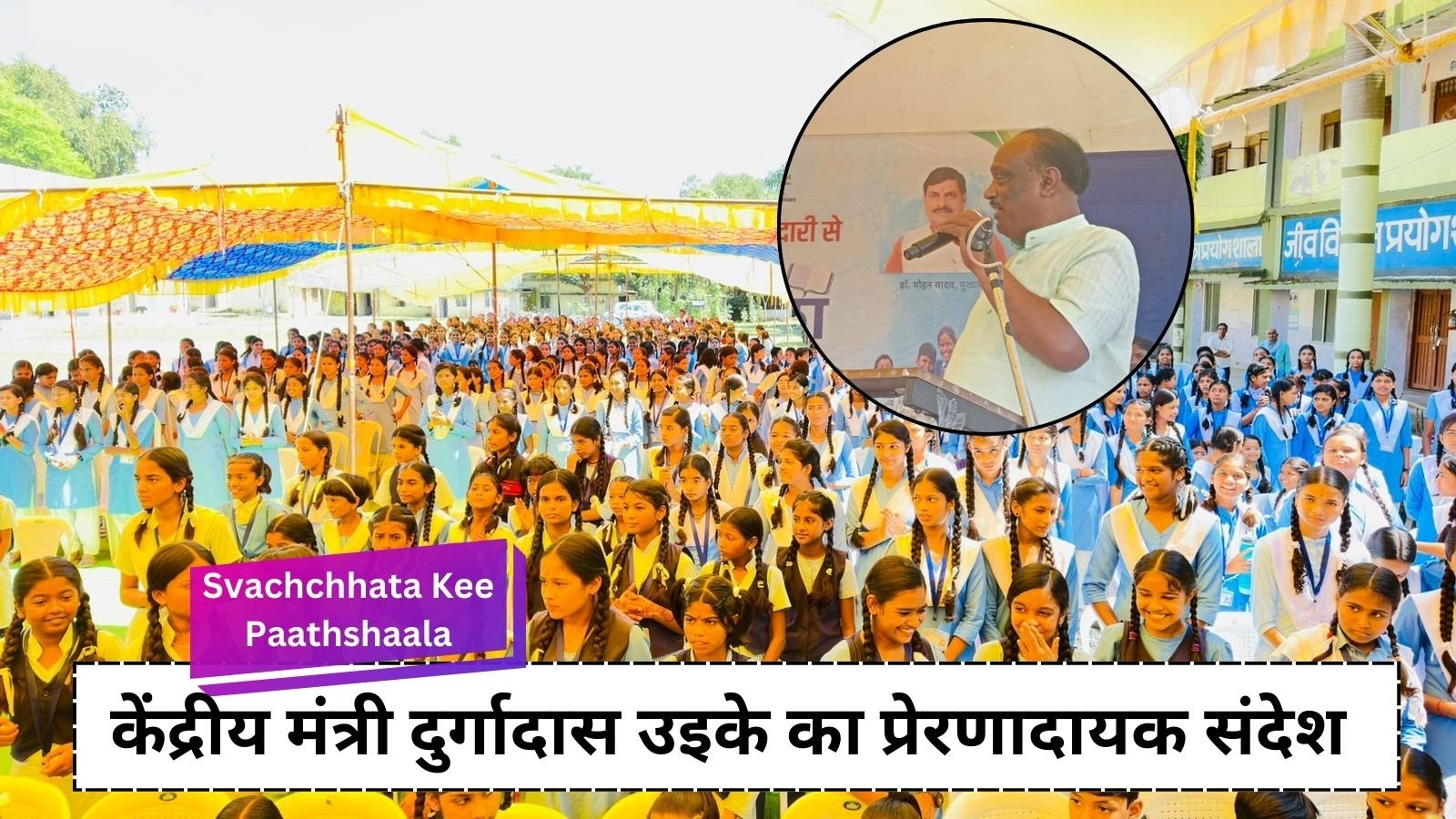 Svachchhata Kee Paathshaala: Inspirational message from Union Minister Durgadas Uike