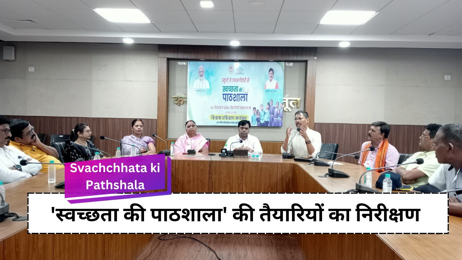 Swachchhata ki Pathshala: Collector Narendra Suryavanshi inspected the preparations for 'Swachchhata ki Pathshala'