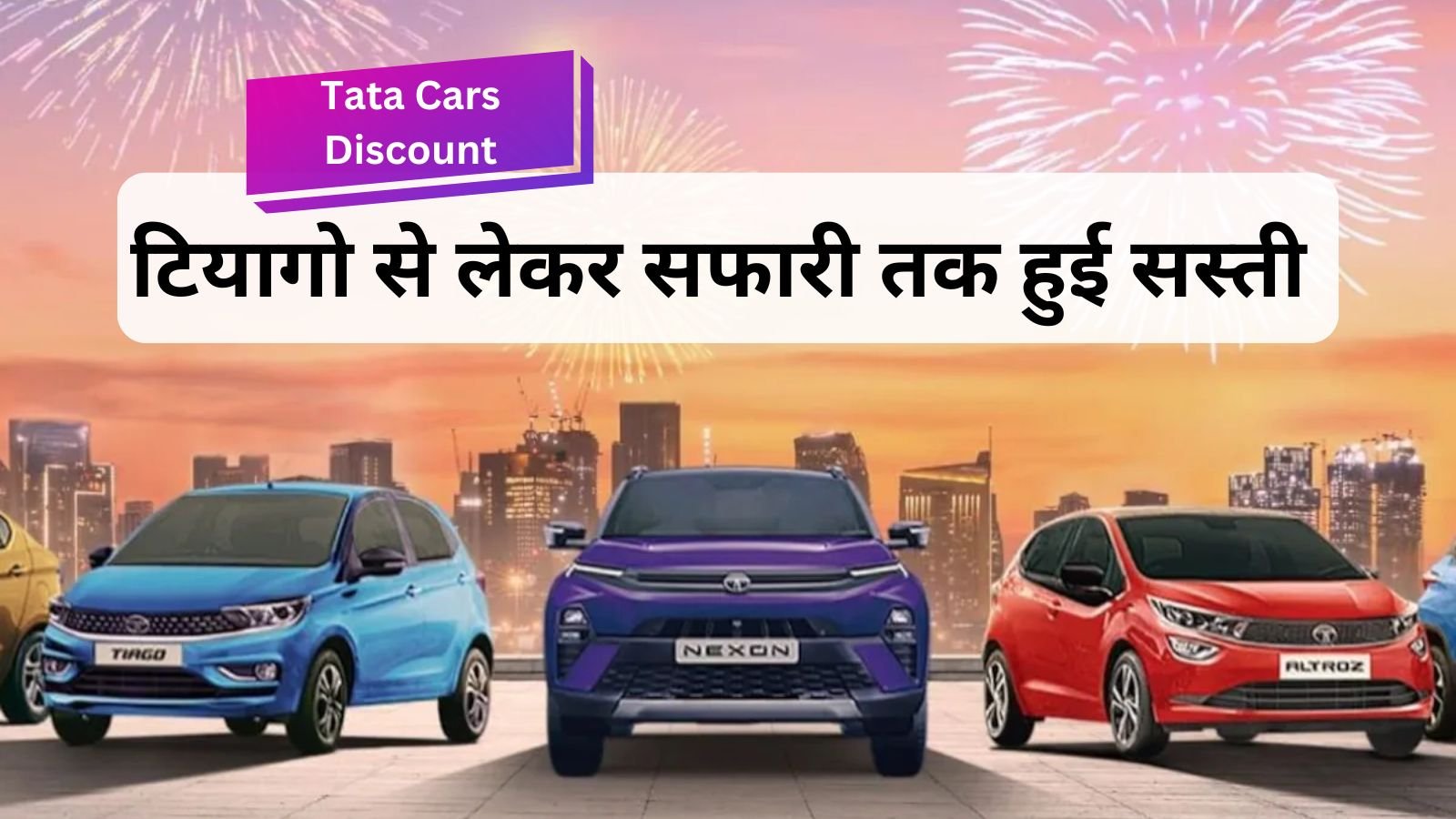 Tata Cars Discount: The company is offering discounts on its vehicles up to Rs 2.05 lakh.