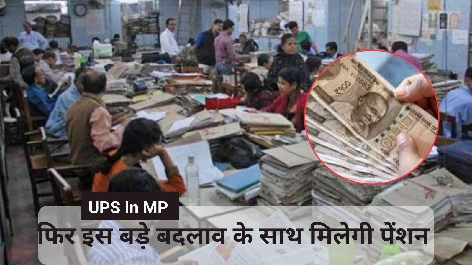 UPS In MP: Good news for government employees, UPS will soon be implemented in the state.