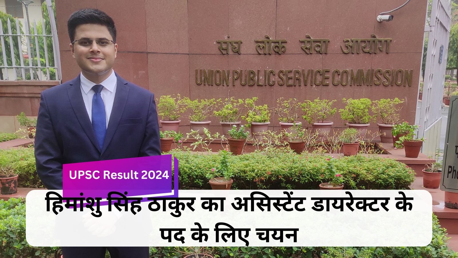 UPSC Result 2024: Selection of Himanshu Singh Thakur for the post of Assistant Director