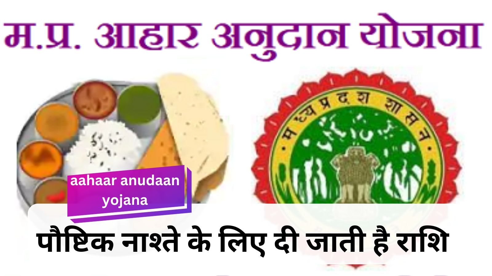 Aahaar Anudaan Yojana of Madhya Pradesh Government: An important initiative for tribal women