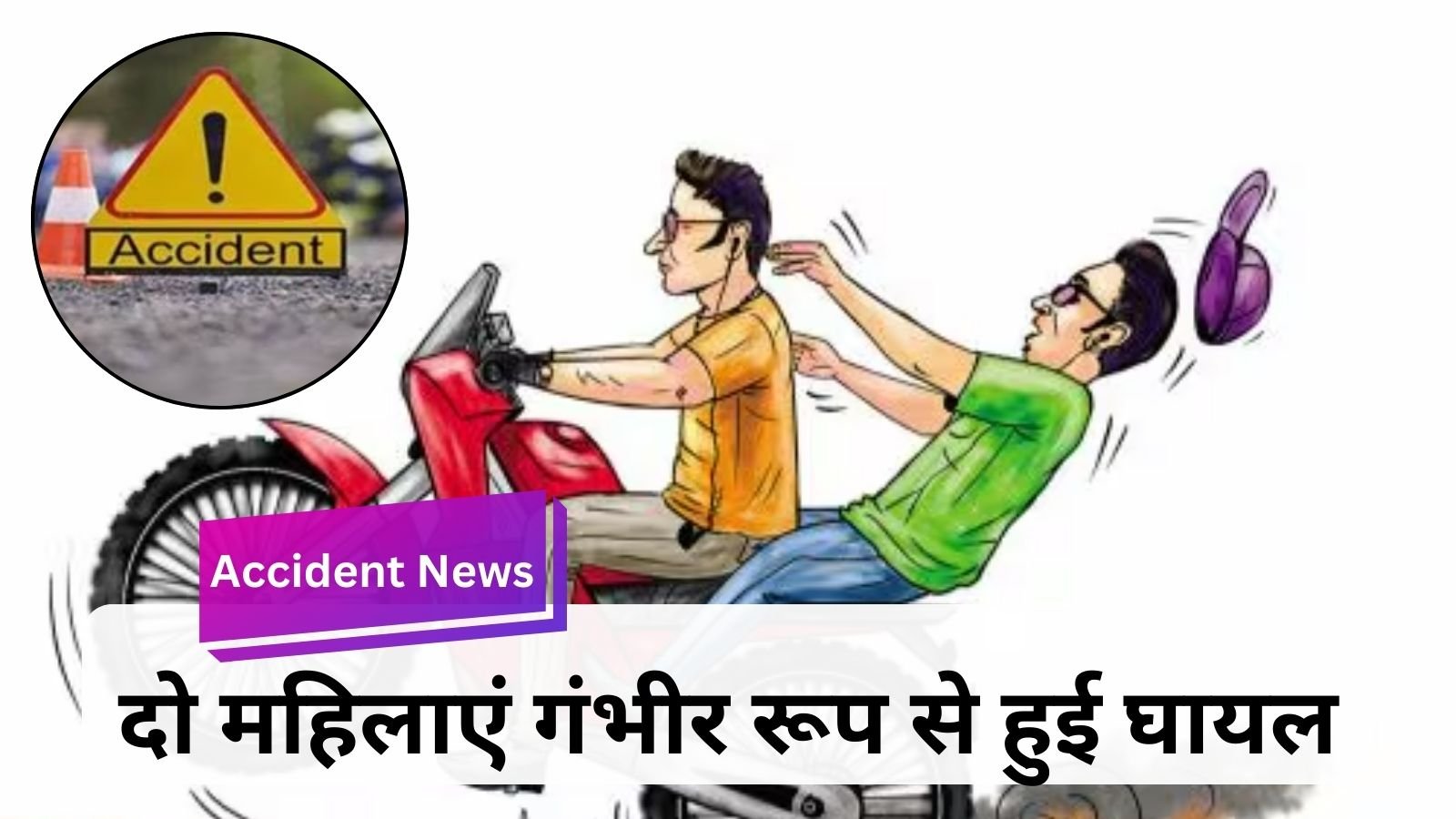 Accident News: Women riding a scooter were hit hard by a speedy bike