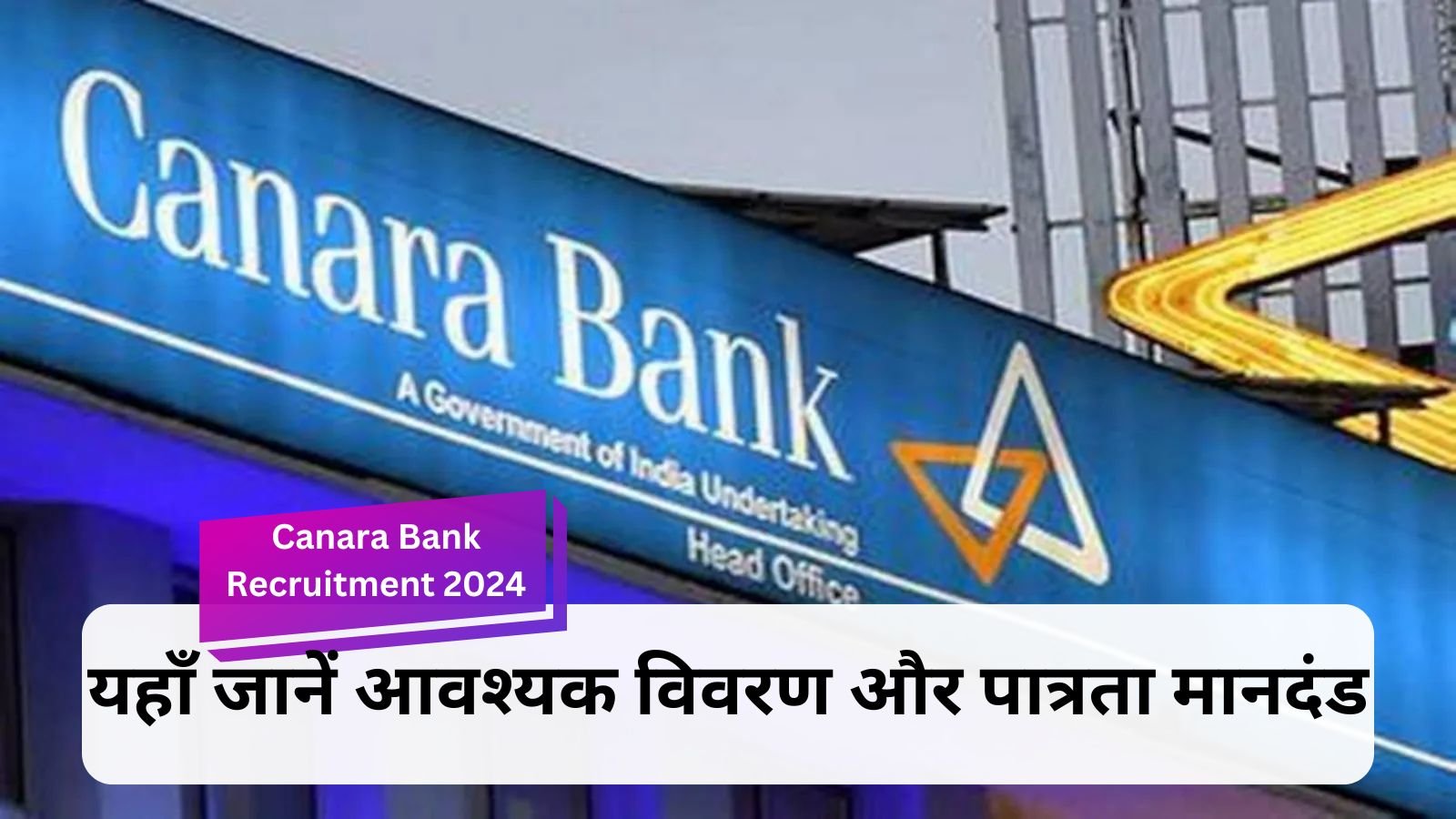 Canara Bank Recruitment 2024: Recruitment for 3000 posts in Canara Bank, applications will start soon