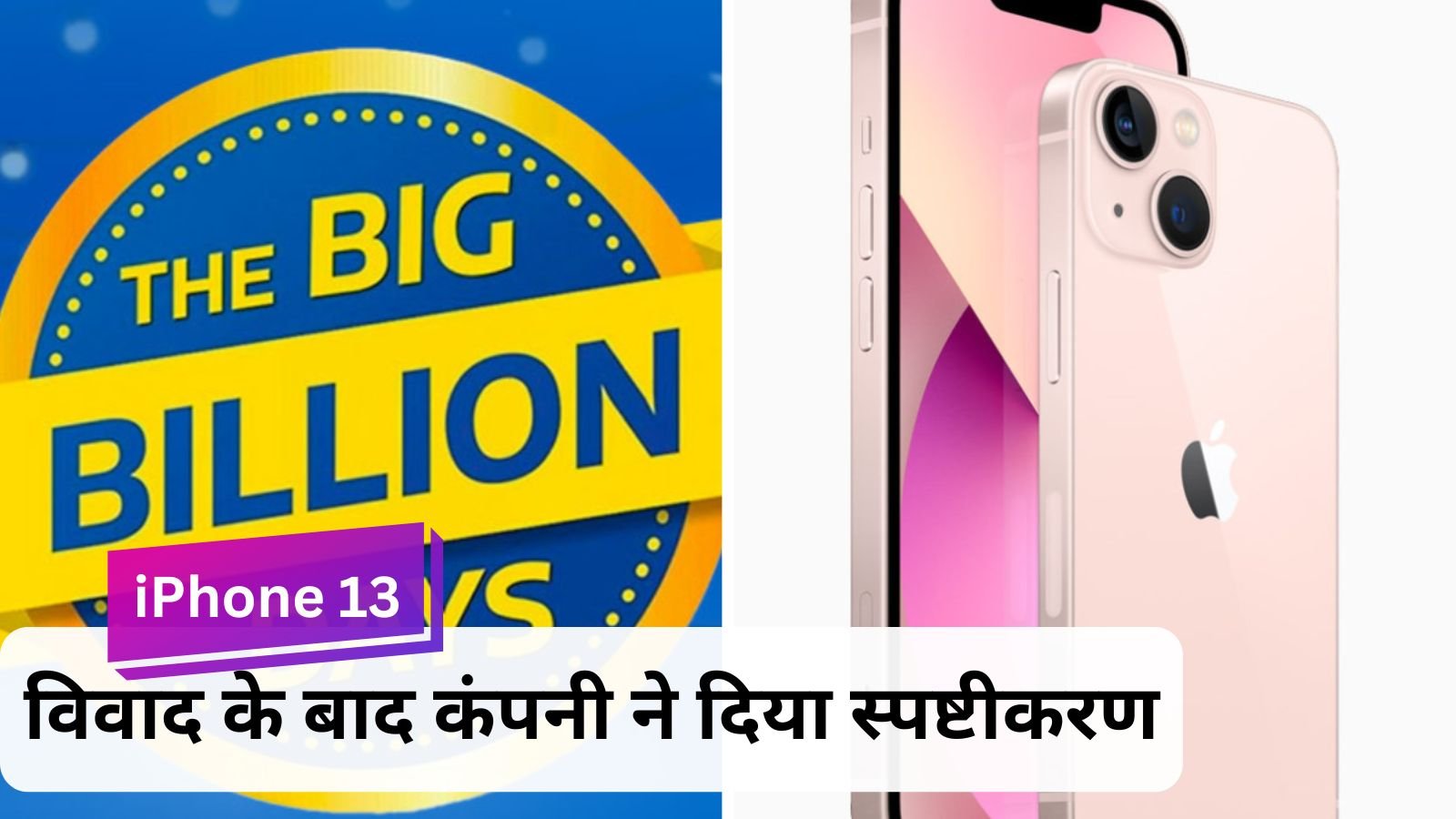 iPhone 13: Case of Flipkart selling iPhone 13 for Rs 11