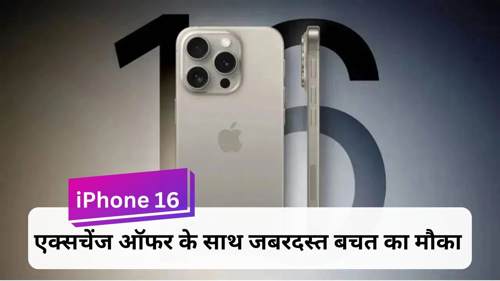 If you want to buy iPhone 16 and you have an old iPhone then this is good news for you.