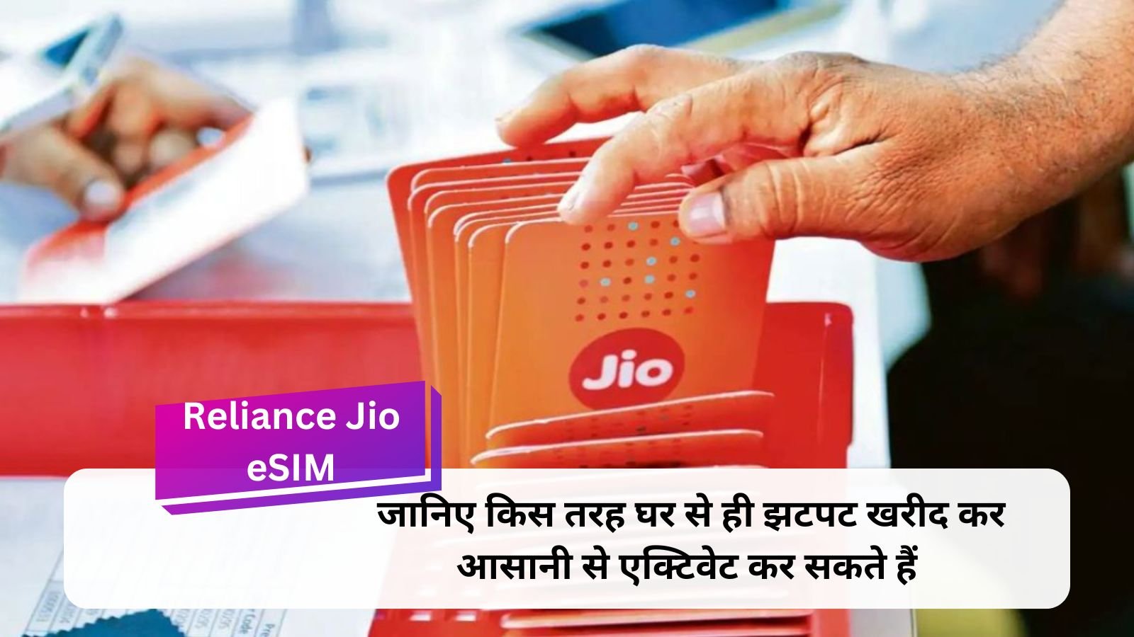 Reliance Jio eSIM : Jio ने eSIM खरीदना और एक्टिवेट करना बनाया बेहद आसान