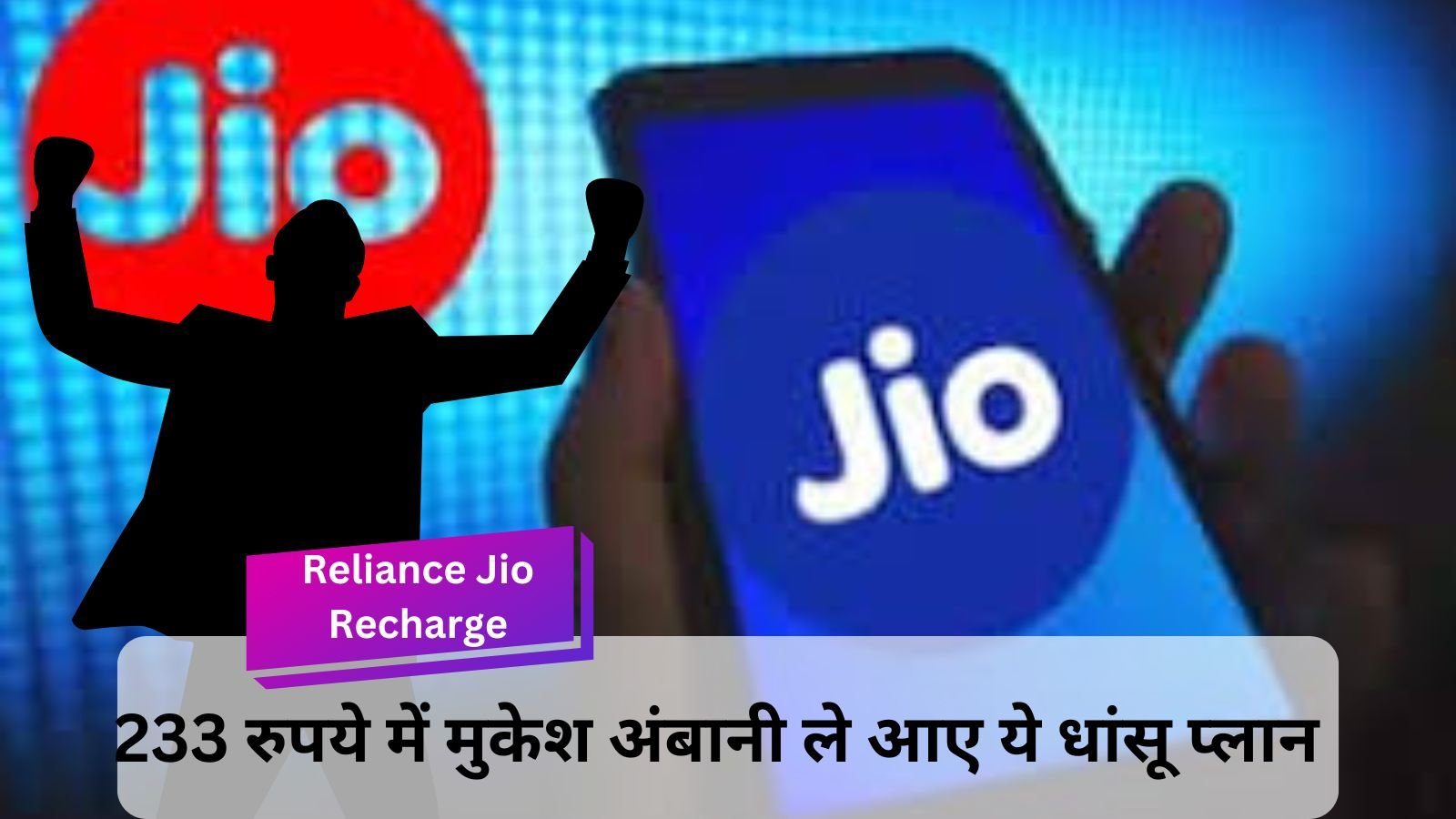 Reliance Jio Recharge: Users enjoyed this plan with full data at low price