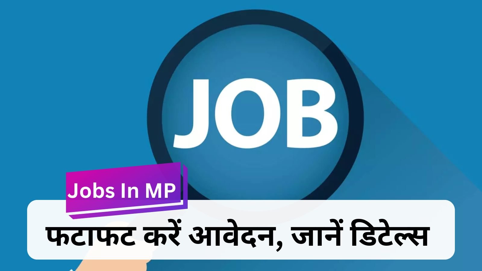 Jobs In MP: This is a golden chance to get a government job with good salary