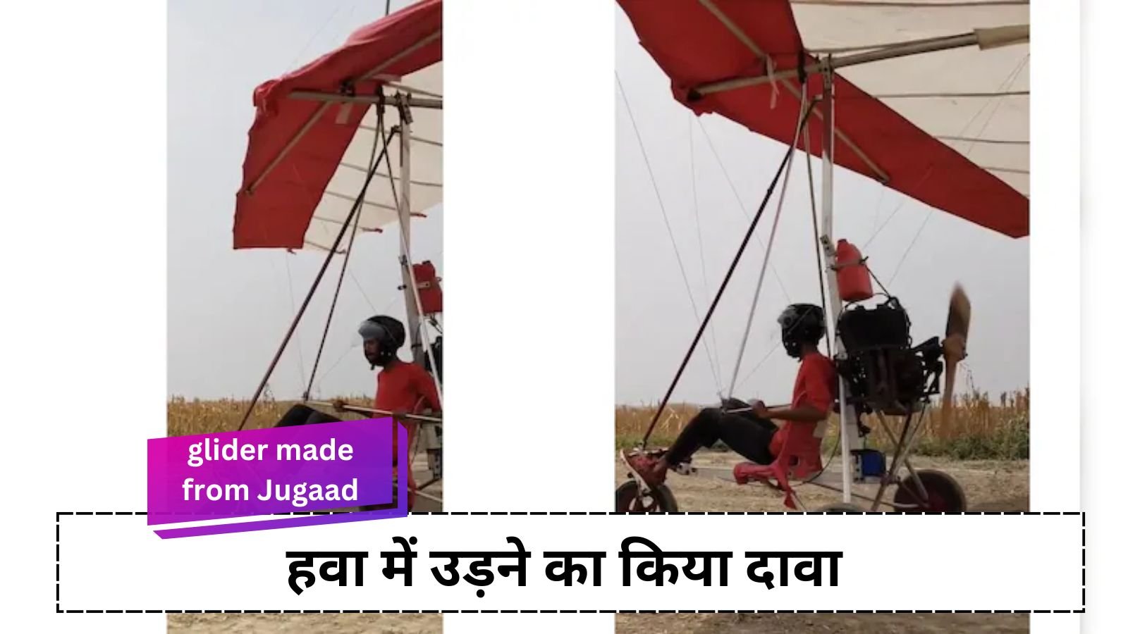 glider made from Jugaad: A youth from Bihar made a glider from Jugaad, claimed to fly in the air