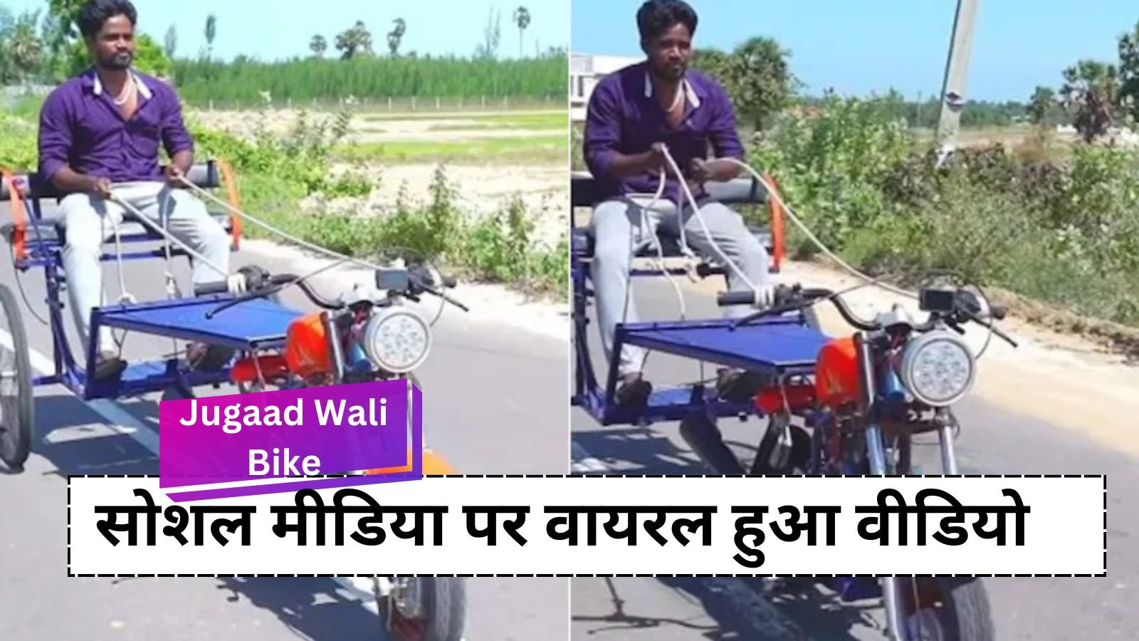 Jugaad Wali Bike: The guy set such a jugaad that the bike started running as soon as he gave it the reins.