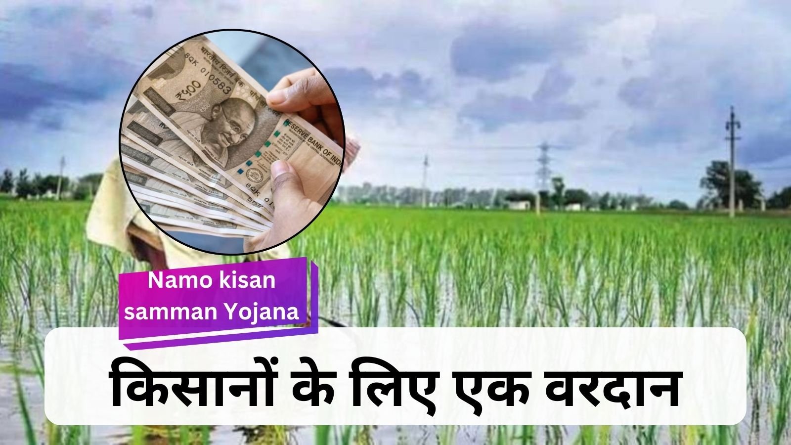 Namo kisan samman yojana : Namo Kisan Samman Yojana : A boon for farmers