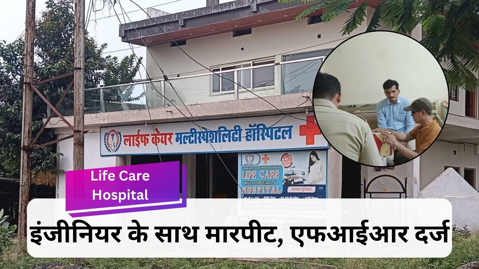 Life Care Hospital: Serious allegations against the doctor and manager of Life Care Hospital