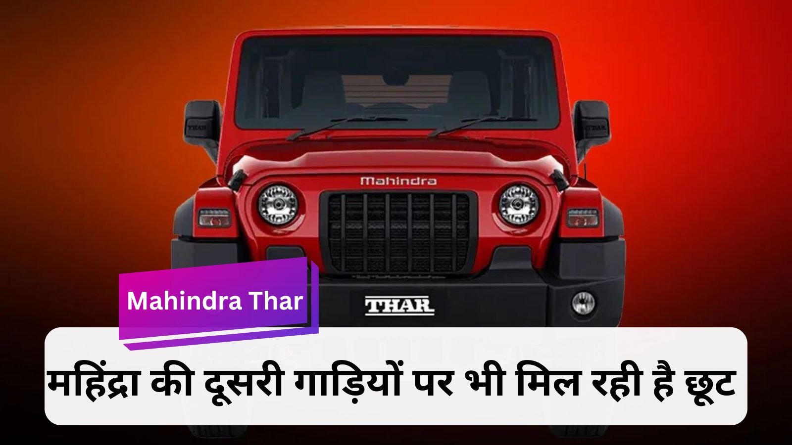 Offroading enthusiasts are having fun, the company is offering huge discounts on Mahindra Thar 3 Door.