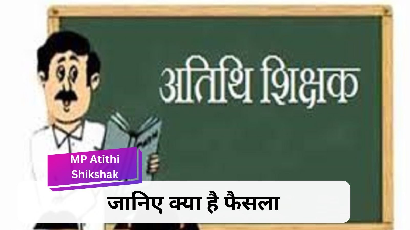 MP Atithi Shikshak: Big blow to guest teachers, they will not be permanent