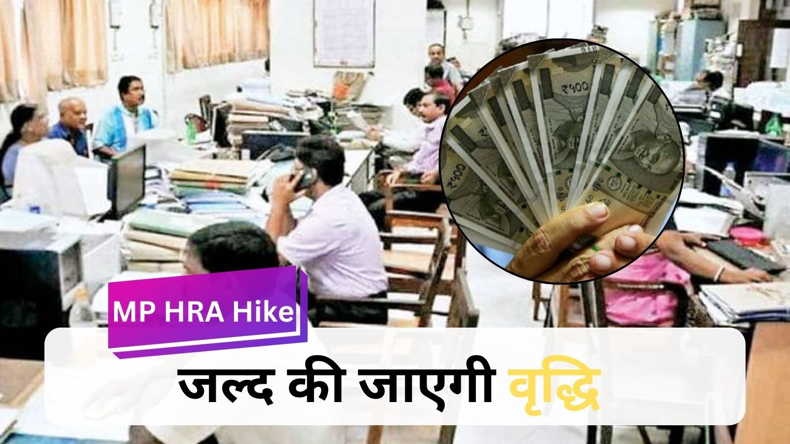 MP HRA Hike: Government preparing to increase HRA of lakhs of employees, waiting for a long time