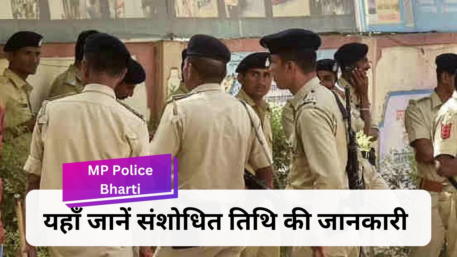 MP Police Bharti: Important update for candidates, change in dates of physical examination