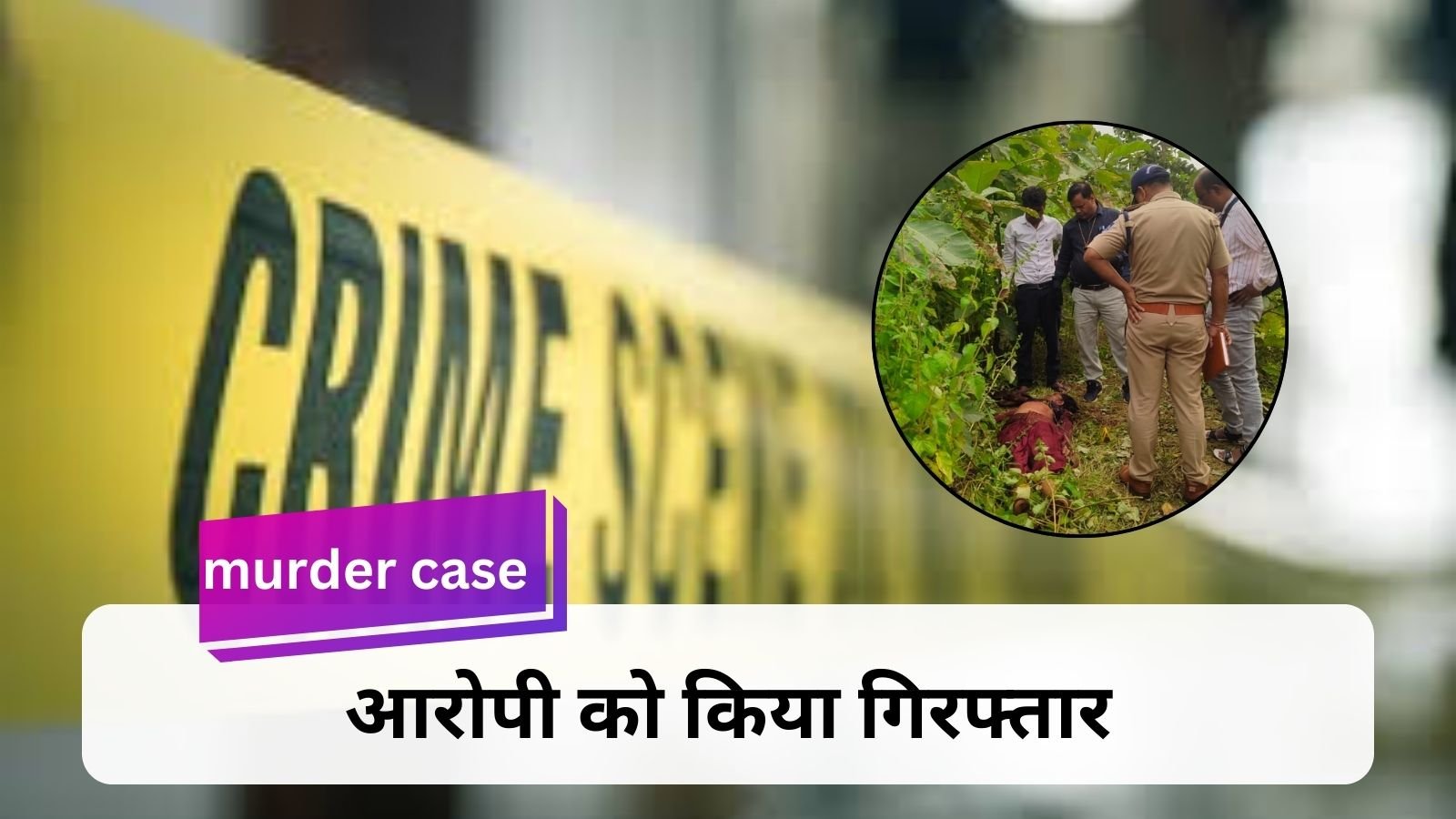 Murder case: Sensational case of woman's murder: Mohda police solved it in a few hours.