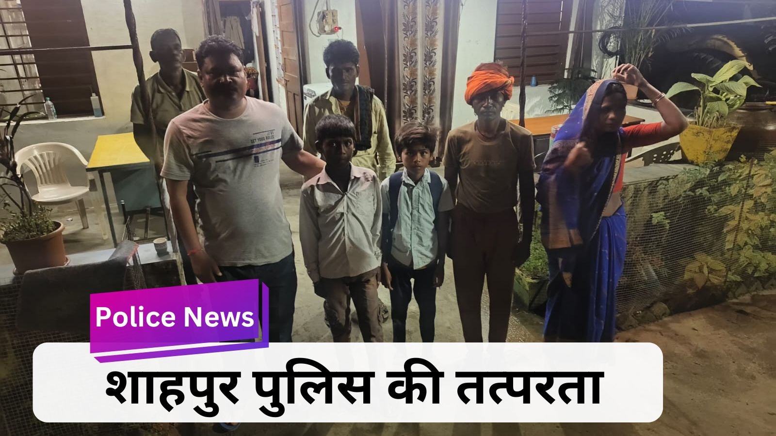 Police News: Shahpur Police's readiness: Two missing children returned safely in 6 hours