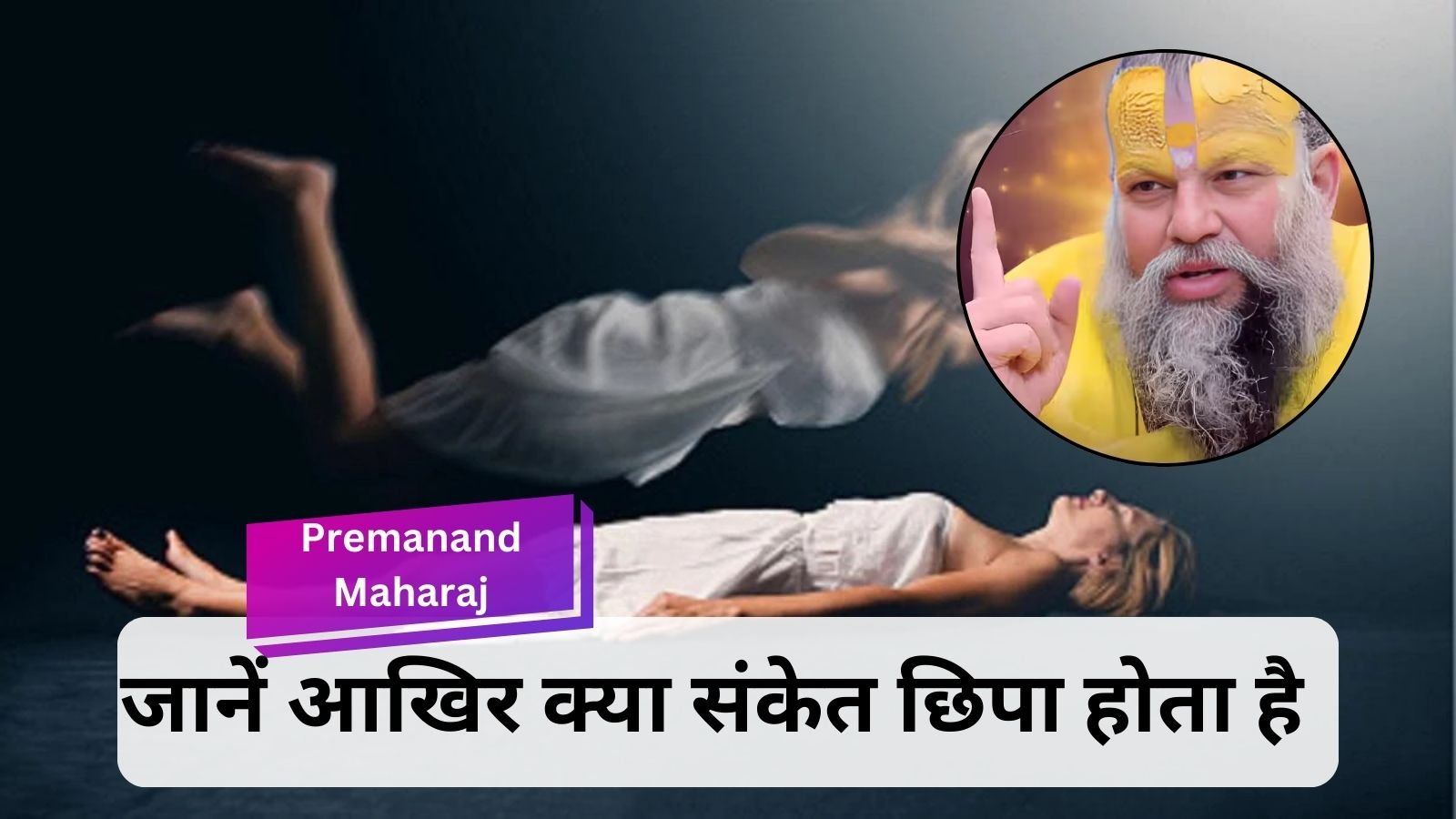 Premanand Maharaj: Premanand Ji Maharaj told the meaning of seeing dead people in dreams.