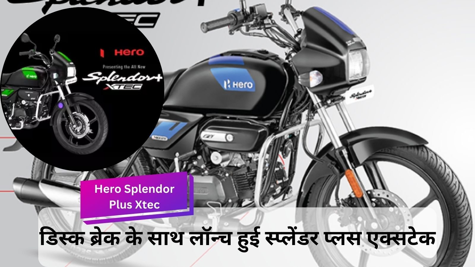 Hero Splendor Plus Xtec: Splendor Plus Xtec launched with 73 kmpl mileage and disc brake