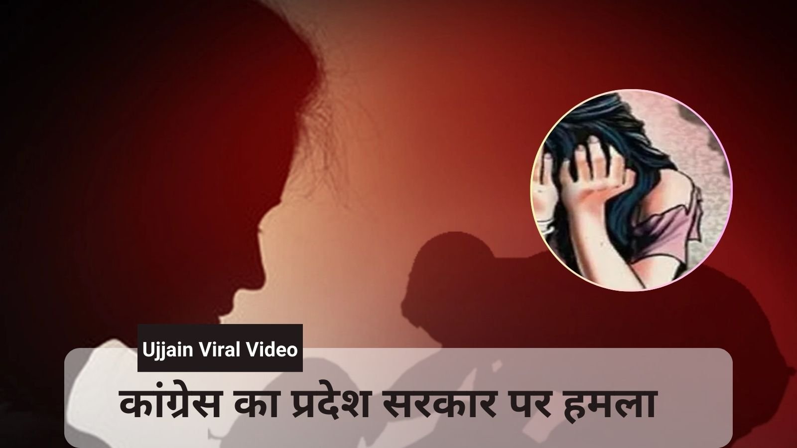 Ujjain Viral Video: Woman brutally raped, video surfaced on social media