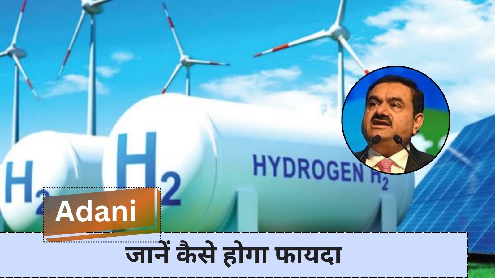 Adani's big step: Hydrogen will change the scenario of domestic gas supply