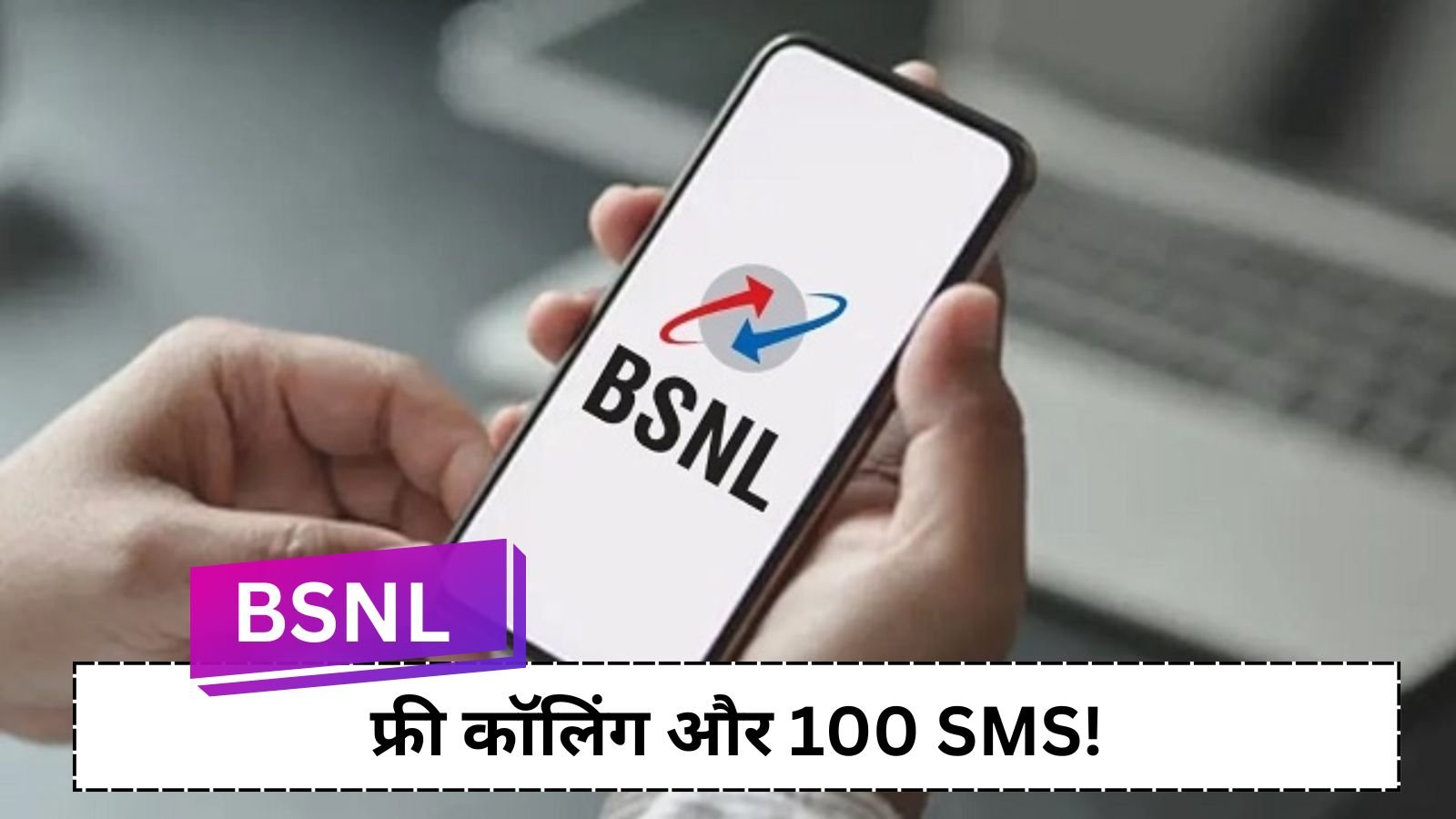 BSNL introduced explosive plan: 1GB data for just ₹ 9