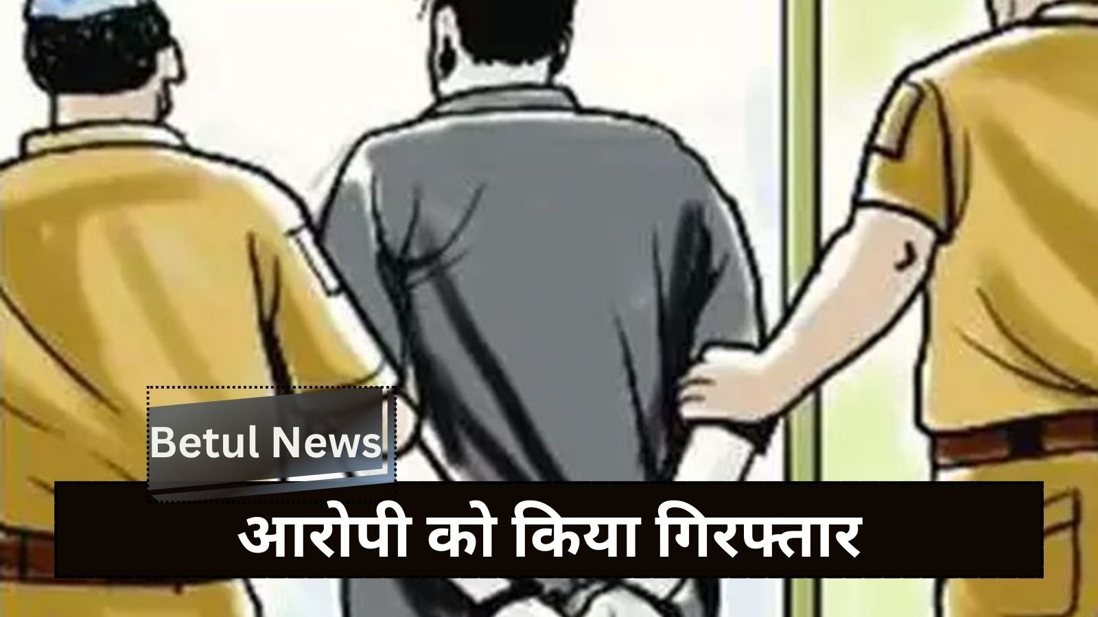 Betul News: Kotwali police arrested rape accused absconding for 2 months