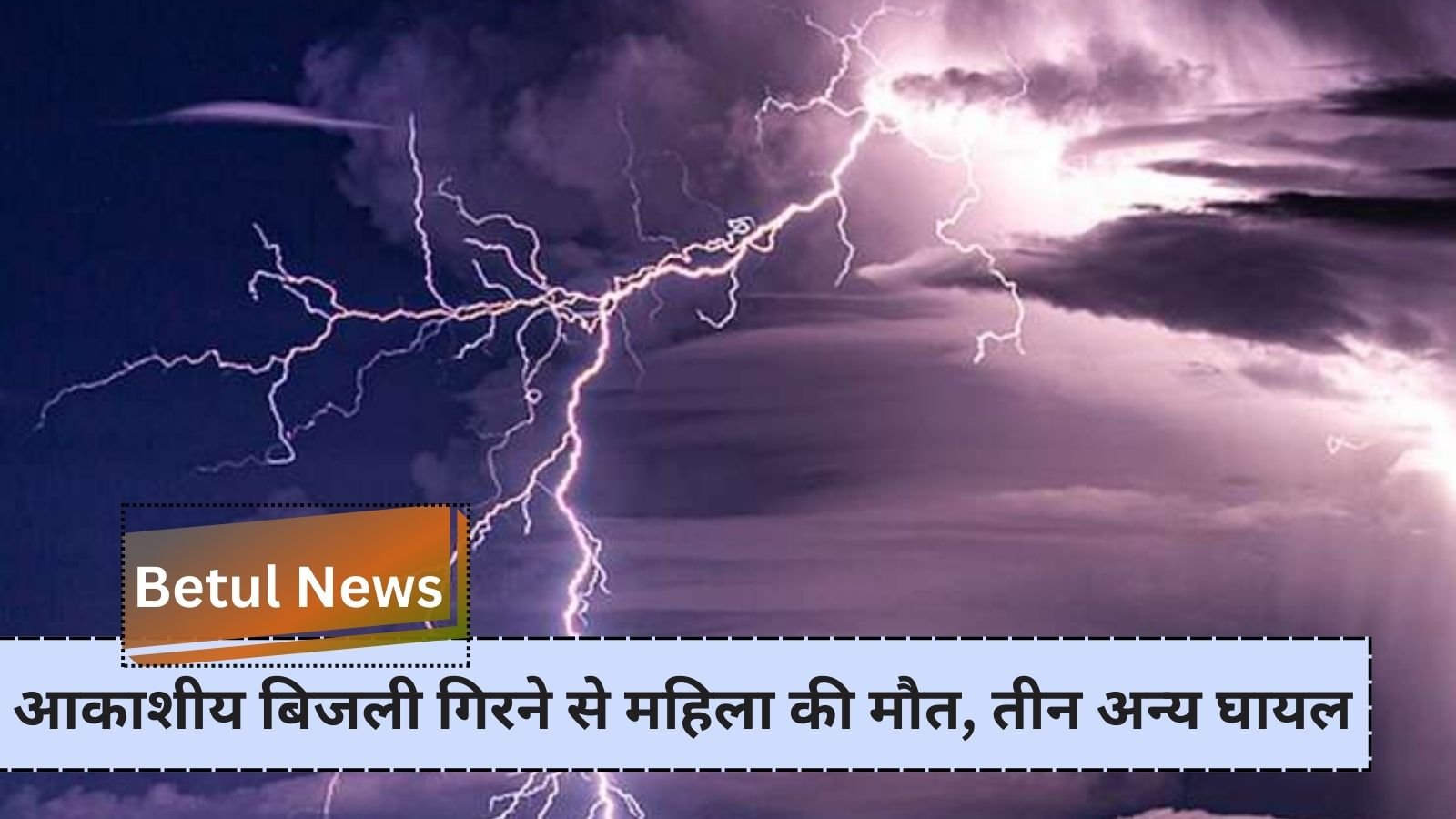 Betul News: Woman dies, three others injured due to lightning